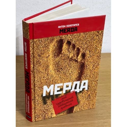 Мерда. Мой чудовищный интимный дневник
