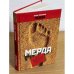 Мерда. Мой чудовищный интимный дневник
