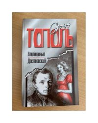 Влюбленный Достоевский