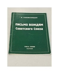 Письмо вождям Советского Союза.