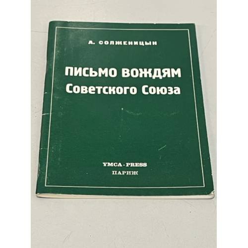 Обложка книги «Письмо вождям Советского Союза.» — Солженицын Александр Исаевич