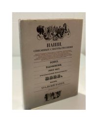 Наши, списанные с натуры русскими