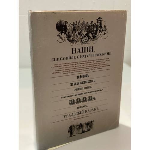 Наши, списанные с натуры русскими