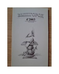 Вышгород-журнал № 4 2003