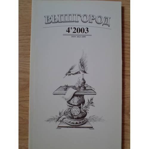 Обложка книги «Вышгород-журнал № 4 2003» — Автор не указан