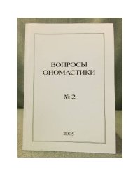Вопросы ономастики: 2005. №. 2