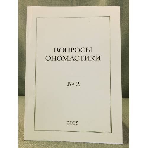 Вопросы ономастики: 2005. №. 2
