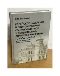  Еврейское население в экономической, социокультурной и общественно-политической жизни города Томска (вторая половина XIX - 20-е гг. XX столетия)