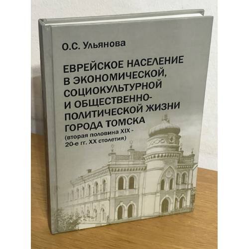  Еврейское население в экономической, социокультурной и общественно-политической жизни города Томска (вторая половина XIX - 20-е гг. XX столетия)