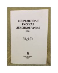 Современная русская лексикография
