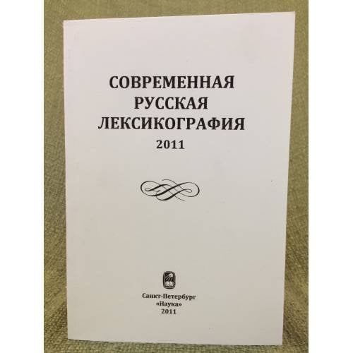 Современная русская лексикография