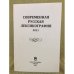 Современная русская лексикография