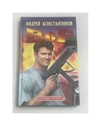Вор