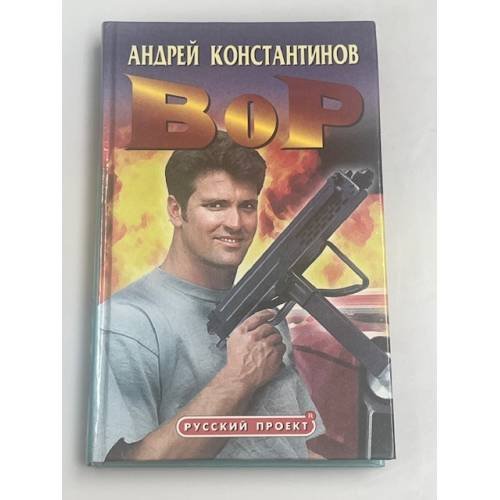 Вор