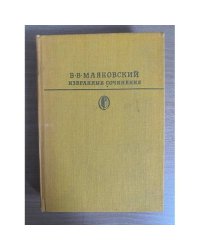 В. В. Маяковский. Избранные сочинения. В двух томах. Том 2