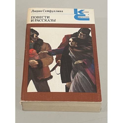 Обложка книги «Повести и рассказы» — Лидия Сейфуллина