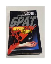 Брат, держи удар!
