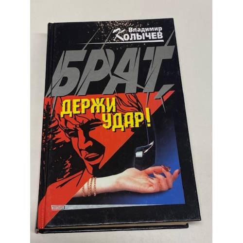 Брат, держи удар!