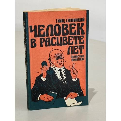 Человек в расцвете лет. Ценностные ориентации