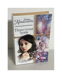 Переступая грань