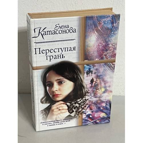 Переступая грань