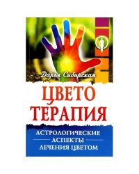 Цветотерапия. Астрологические аспекты лечения цветом. 4-е изд