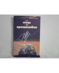 От Исхода до пришествия