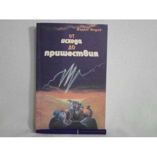 От Исхода до пришествия