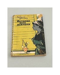 История двух девушек