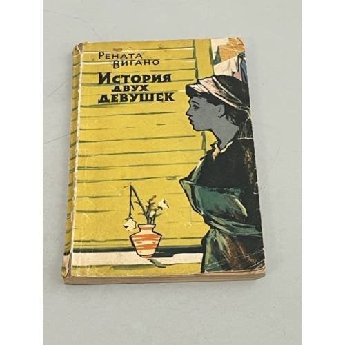 История двух девушек