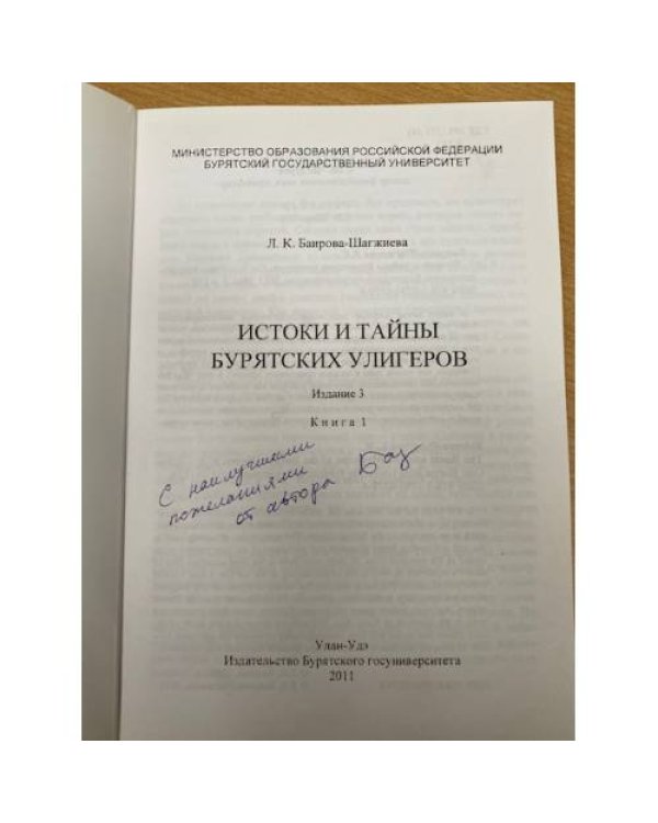 Истоки и тайны бурятских улигеров. Изд. 3-е. Кн. 1