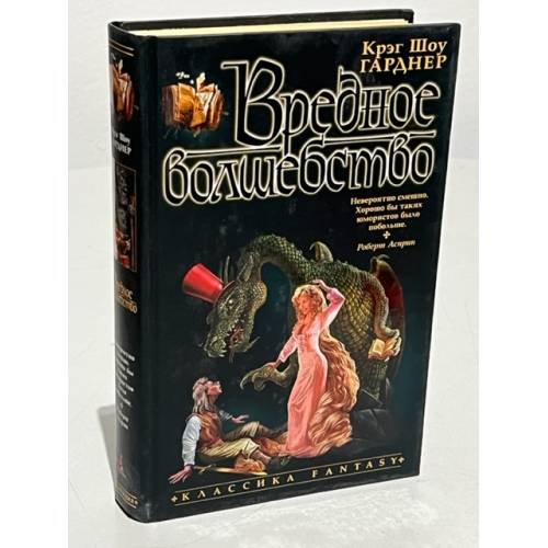 Обложка книги «Вредное волшебство» — Крэг Шоу Гарднер, ISBN 5352006158