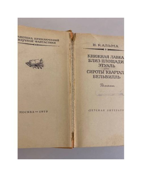 Дополнительное изображение книги «Книжная лавка близ площади Этуаль. Сироты квартала Бельвилль»