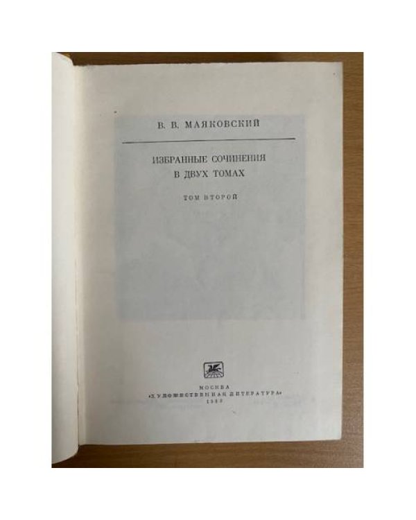 В. В. Маяковский. Избранные сочинения. В двух томах. Том 2