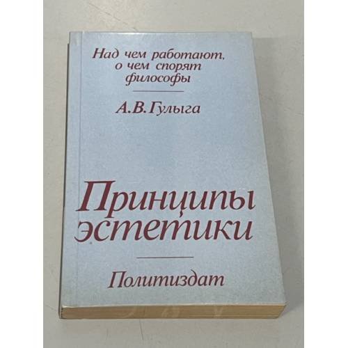Обложка книги «Принципы эстетики» — Гулыга Арсений Владимирович