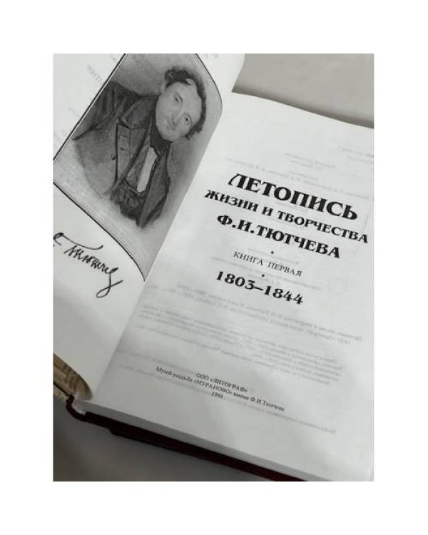 Дополнительное изображение книги «Летопись жизни и творчества Ф. И. Тютчева. В 2-х книгах. Кн. 1. 1803-1844. Кн. 2. 1844-1860»