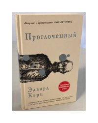 Проглоченный