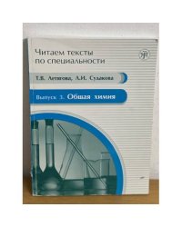 Читаем тексты по специальности. Общая химия. Уч. пособие по языку специальности