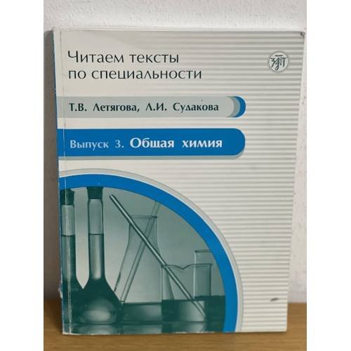 Читаем тексты по специальности. Общая химия. Уч. пособие по языку специальности