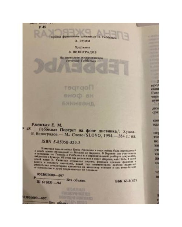 Геббельс. Портрет на фоне дневника