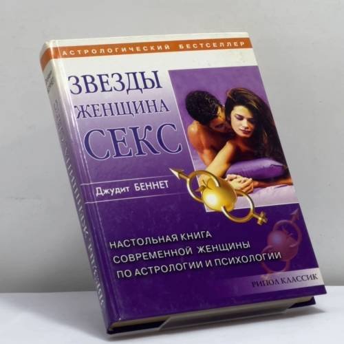 Обложка книги «Звезды, женщина, секс» — Джудит Беннетт, ISBN 9785790516337