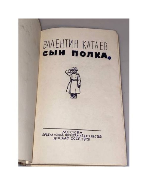 Дополнительное изображение книги «Сын полка»