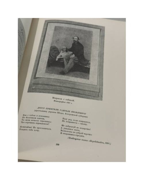Дополнительное изображение книги «Н. А. Некрасов в портретах и иллюстрациях: пособие для учителей средней школы»