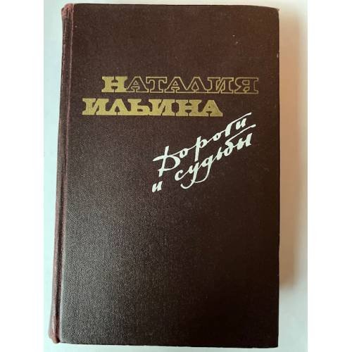 Дороги и судьбы