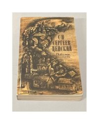 С.Н. Сергеев-Ценский. Повести. Рассказы