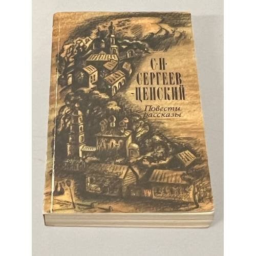 С.Н. Сергеев-Ценский. Повести. Рассказы