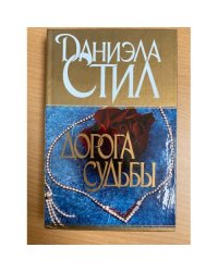 Дорога судьбы