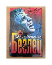 Беглец