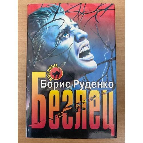 Беглец
