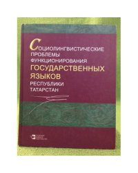 Социолингвистические проблемы функционирования Государственных Языков республики Татарстан. Сборник научных статей